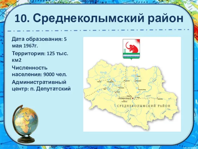 10. Среднеколымский район Дата образования: 5 мая 1967г. Территория: 125