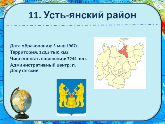 11. Усть-янский район Дата образования: 5 мая 1967г. Территория: 120,3