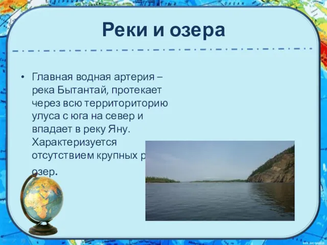 Реки и озера Главная водная артерия – река Бытантай, протекает