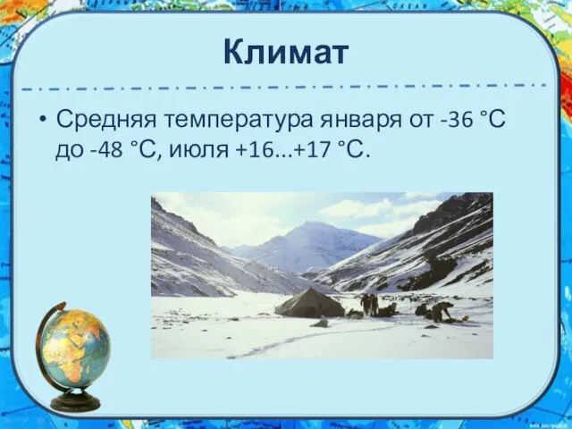Климат Средняя температура января от -36 °С до -48 °С, июля +16...+17 °С.