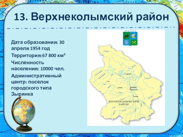 13. Верхнеколымский район Дата образования: 30 апреля 1954 год Территория:67