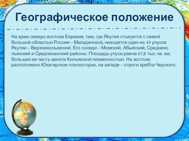 Географическое положение На краю северо-востока Евразии, там, где Якутия стыкуется