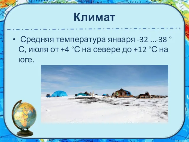 Климат Средняя температура января -32 ...-38 °С, июля от +4