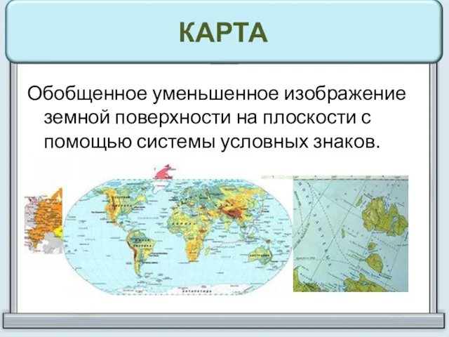 КАРТА Обобщенное уменьшенное изображение земной поверхности на плоскости с помощью системы условных знаков.