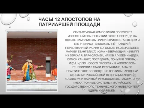 ЧАСЫ 12 АПОСТОЛОВ НА ПАТРИАРШЕЙ ПЛОЩАДИ СКУЛЬПТУРНАЯ КОМПОЗИЦИЯ ПОВТОРЯЕТ ИЗВЕСТНЫЙ