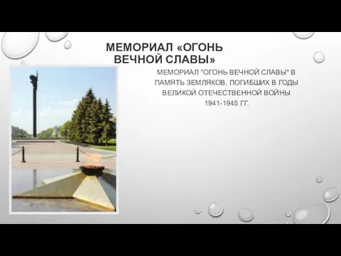 МЕМОРИАЛ «ОГОНЬ ВЕЧНОЙ СЛАВЫ» МЕМОРИАЛ "ОГОНЬ ВЕЧНОЙ СЛАВЫ" В ПАМЯТЬ