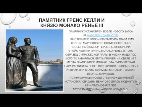 ПАМЯТНИК ГРЕЙС КЕЛЛИ И КНЯЗЮ МОНАКО РЕНЬЕ III ПАМЯТНИК УСТАНОВЛЕН