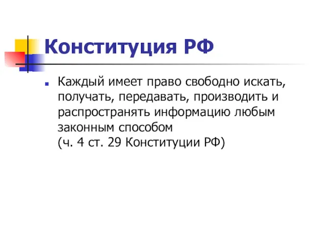 Конституция РФ Каждый имеет право свободно искать, получать, передавать, производить