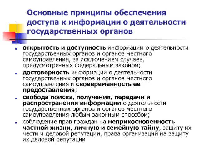 Основные принципы обеспечения доступа к информации о деятельности государственных органов