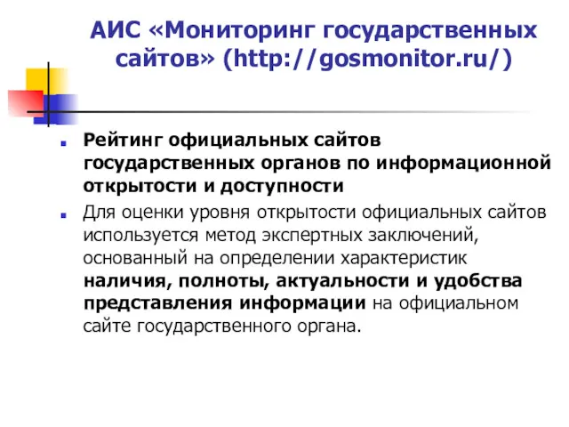 АИС «Мониторинг государственных сайтов» (http://gosmonitor.ru/) Рейтинг официальных сайтов государственных органов