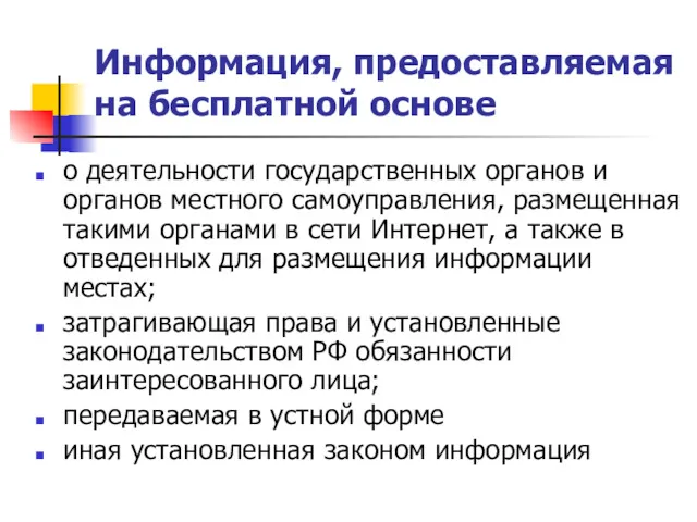 Информация, предоставляемая на бесплатной основе о деятельности государственных органов и