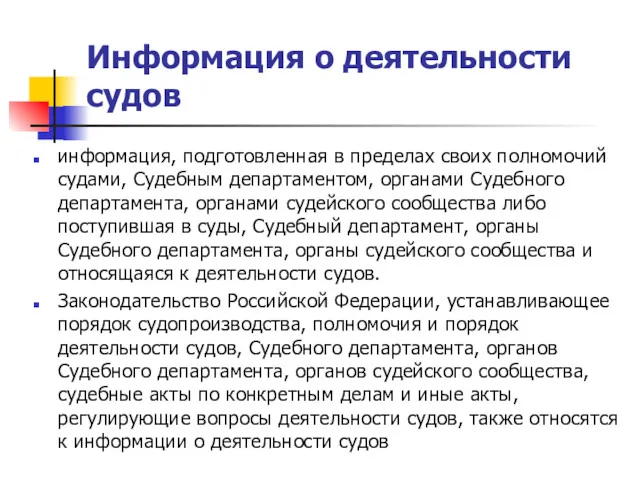 Информация о деятельности судов информация, подготовленная в пределах своих полномочий