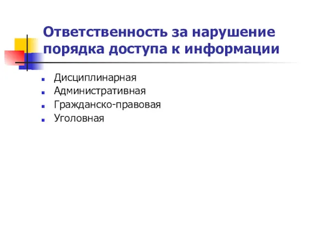 Ответственность за нарушение порядка доступа к информации Дисциплинарная Административная Гражданско-правовая Уголовная