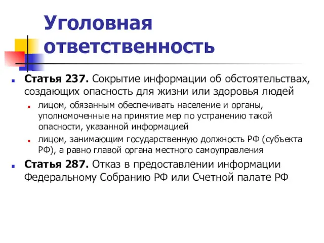 Уголовная ответственность Статья 237. Сокрытие информации об обстоятельствах, создающих опасность