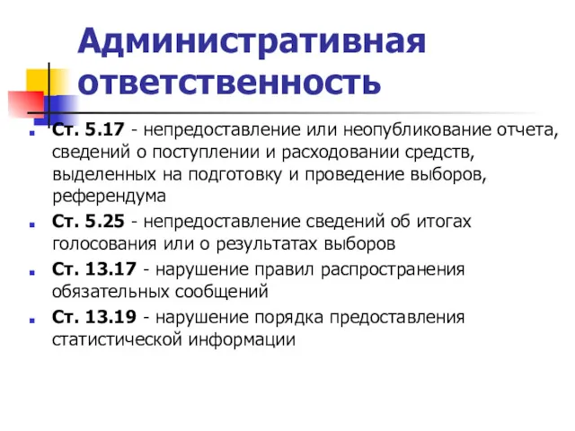 Административная ответственность Ст. 5.17 - непредоставление или неопубликование отчета, сведений