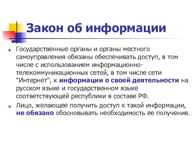 Закон об информации Государственные органы и органы местного самоуправления обязаны