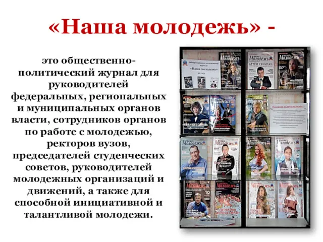 «Наша молодежь» - это общественно-политический журнал для руководителей федеральных, региональных