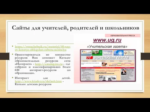 Сайты для учителей, родителей и школьников https://rosuchebnik.ru/material/40-saytov-kotorye-oblegchat-rabotu-uchitelya Ориентироваться во множестве