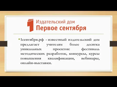 1сентября.рф - известный издательский дом предлагает учителям более десятка уникальных