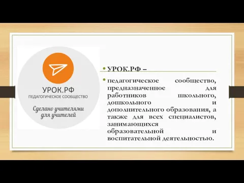 УРОК.РФ – педагогическое сообщество, предназначенное для работников школьного, дошкольного и