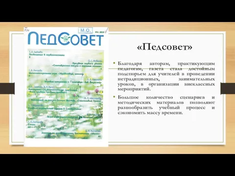 «Педсовет» Благодаря авторам, практикующим педагогам, газета стала достойным подспорьем для