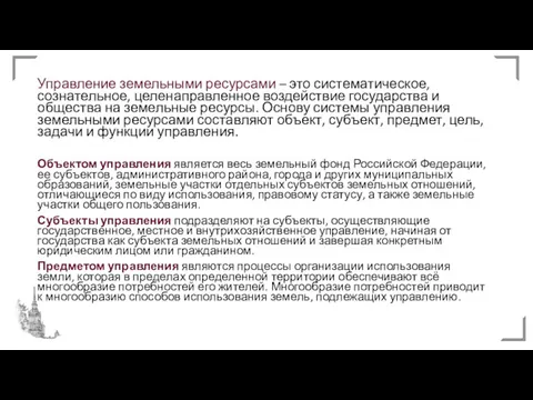 Управление земельными ресурсами – это систематическое, сознательное, целенаправленное воздействие государства