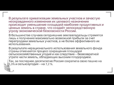 В результате приватизации земельных участков и зачастую неоправданного изменения их