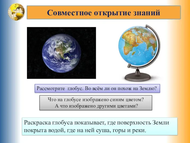 Совместное открытие знаний Рассмотрите глобус. Во всём ли он похож