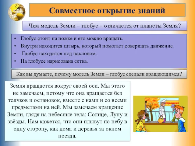 Глобус стоит на ножке и его можно вращать. Внутри находится