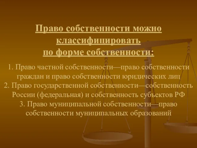 Право собственности можно классифицировать по форме собственности: 1. Право частной