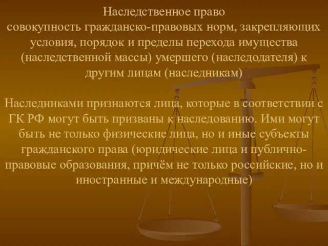 Наследственное право совокупность гражданско-правовых норм, закрепляющих условия, порядок и пределы