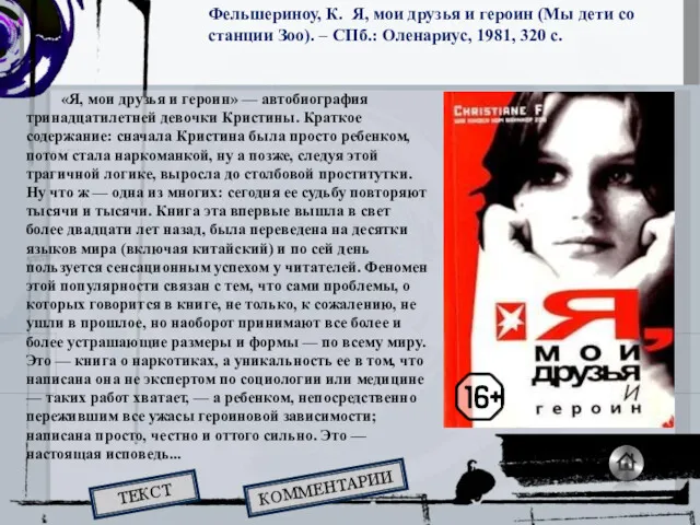 «Я, мои друзья и героин» — автобиография тринадцатилетней девочки Кристины. Краткое содержание: сначала