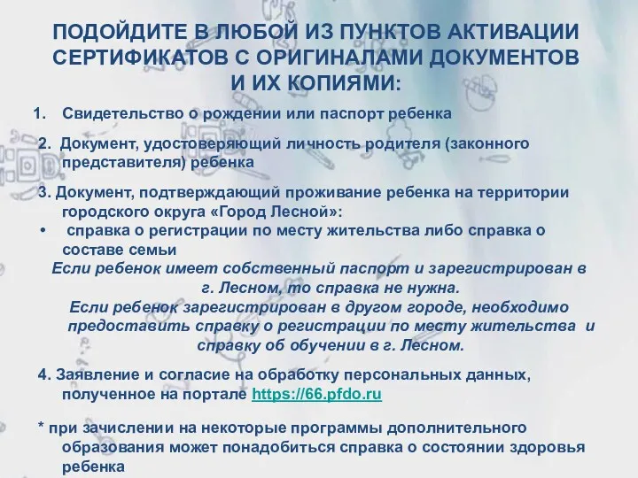 ПОДОЙДИТЕ В ЛЮБОЙ ИЗ ПУНКТОВ АКТИВАЦИИ СЕРТИФИКАТОВ С ОРИГИНАЛАМИ ДОКУМЕНТОВ