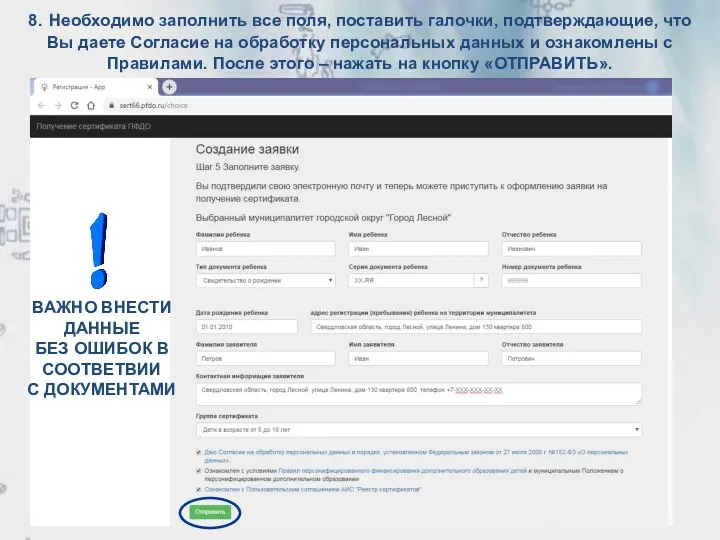 8. Необходимо заполнить все поля, поставить галочки, подтверждающие, что Вы