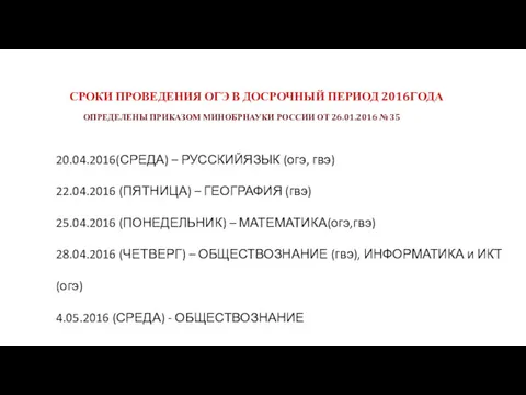 СРОКИ ПРОВЕДЕНИЯ ОГЭ В ДОСРОЧНЫЙ ПЕРИОД 2016ГОДА ОПРЕДЕЛЕНЫ ПРИКАЗОМ МИНОБРНАУКИ