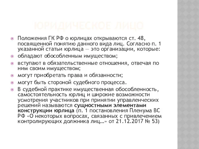 ЮРИДИЧЕСКОЕ ЛИЦО Положения ГК РФ о юрлицах открываются ст. 48, посвященной понятию данного
