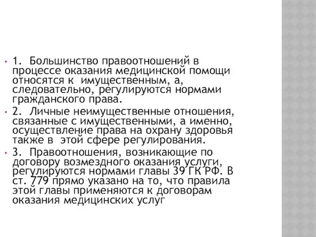 1. Большинство правоотношений в процессе оказания медицинской помощи относятся к имущественным, а, следовательно,