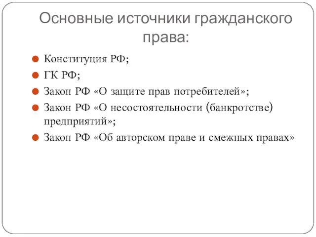 Основные источники гражданского права: Конституция РФ; ГК РФ; Закон РФ