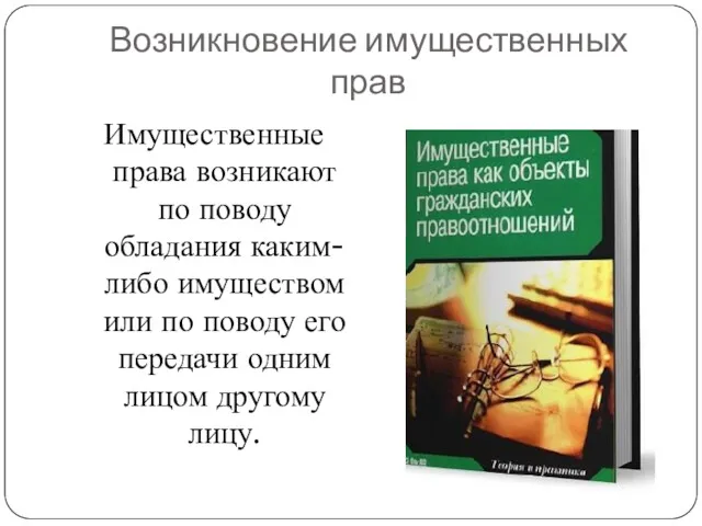 Возникновение имущественных прав Имущественные права возникают по поводу обладания каким-либо имуществом или по