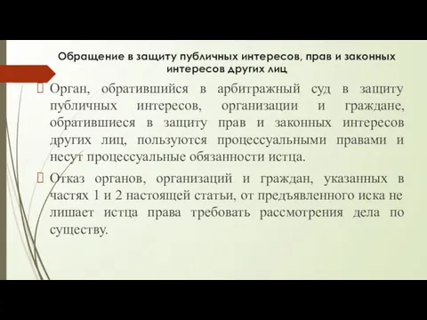 Обращение в защиту публичных интересов, прав и законных интересов других