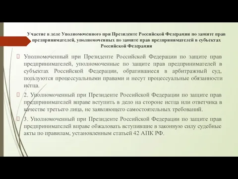 Участие в деле Уполномоченного при Президенте Российской Федерации по защите