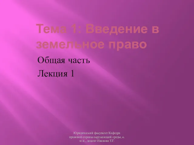 Тема 1: Введение в земельное право Общая часть Лекция 1 Юридический факультет Кафедра