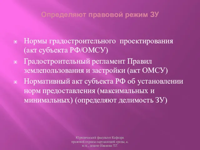 Определяют правовой режим ЗУ Нормы градостроительного проектирования (акт субъекта РФ/ОМСУ)