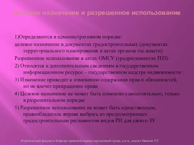 Целевое назначение и разрешенное использование 1)Определяются в административном порядке: целевое