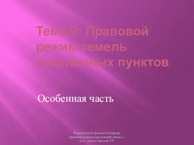 Тема 9: Правовой режим земель населенных пунктов Особенная часть Юридический