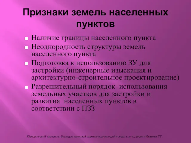 Наличие границы населенного пункта Неоднородность структуры земель населенного пункта Подготовка к использованию ЗУ