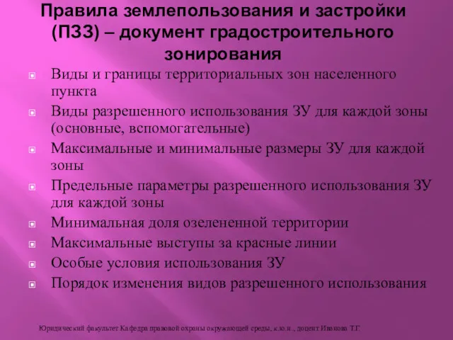 Виды и границы территориальных зон населенного пункта Виды разрешенного использования ЗУ для каждой