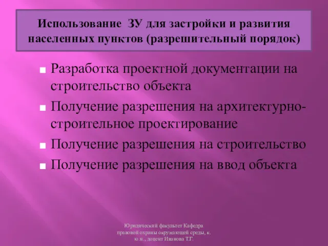 Разработка проектной документации на строительство объекта Получение разрешения на архитектурно-строительное