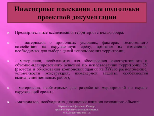 Предварительные исследования территории с целью сбора: - материалов о природных условиях, факторах техногенного