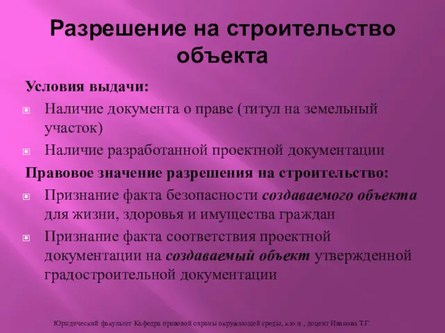 Условия выдачи: Наличие документа о праве (титул на земельный участок) Наличие разработанной проектной